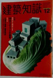 建築知識　12