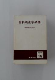 歯科矯正学必携