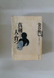 真剣になれば人は育つ