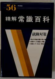 精解常識百科　56