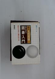 早わかり囲碁入門　あなたもすぐ碁が打てる