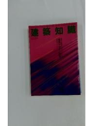 建築知識　1993年5月1日号