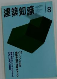 建築知識　8　1996