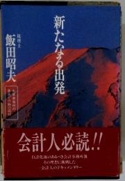 新たなる出発