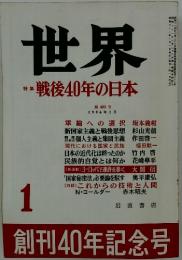 世界　戦後40年の日本　1986年1月号