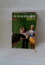 ユースホステル旅行