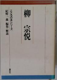 柳宗悦　こころの本シリーズ紀野一義 編集・解説