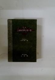 立体幾何學新敎科書