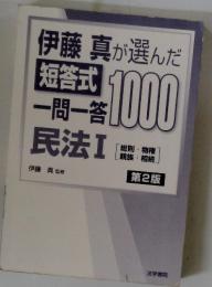 伊藤 真が選んだ短答1000一問一答民法Ⅰ