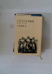 子どもたちの証言　寺子屋ゴリラ塾