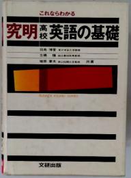 これならわかる究明英語の基礎