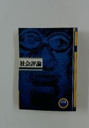 社会評論　No118