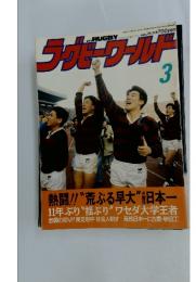 ラグビーワールド　昭和63年3月1日発行