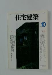 住宅建築　1996年10月号