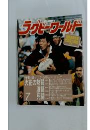 ラグビーワールド　7月号　特集/盛り上がる春シーズン!!