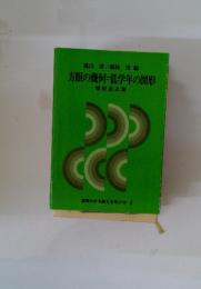 算数わかる教え方学び方2　方眼の幾何=低学年の図形