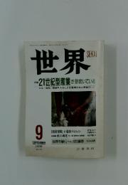 世界　21世紀型産業が芽吹いている　1998/9