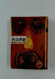 社会評論　No.119