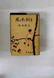 風の中の子ども