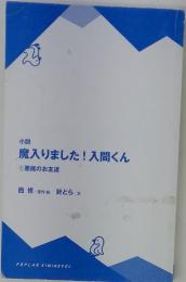 小説 魔入りました! 入間くん ①悪魔のお友達
