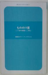もののけ屋　二丁目の卵屋にご用心