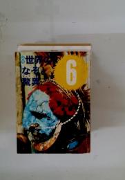 世界のなぞと驚異6