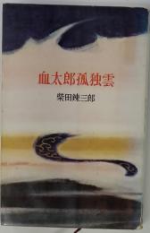血太郎孤独雲