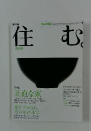 住む　2002春号　　特集 正直な家