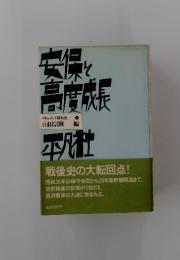 安保と高度成長