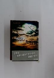 突出した自覚　少年は 世界に踏みだすための 準備にきた