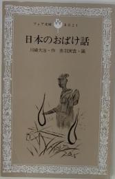 日本のおばけ話