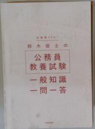鈴木俊士の公務員教養試験　一般知識 一問一答