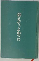 会えて、よかった