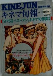 キネマ旬報　1976年2月号