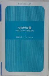 もののけ屋一度は会いたい妖怪変化