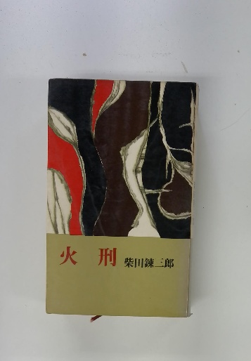 火刑(柴田錬三郎) / 奎書店 / 古本、中古本、古書籍の通販は