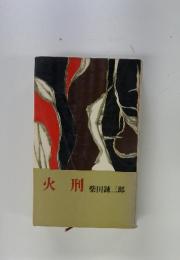 火刑