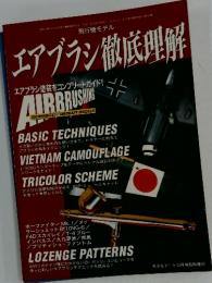 エアブラシ徹底解