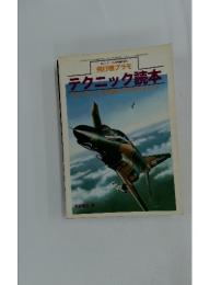 モデルアート6月号臨時増刊　飛行機プラモ テクニック読本