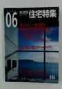 住宅特集２００３年６月