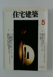 住宅建築　1997年5月号