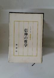 信仰の哲学