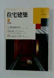 住宅建築　1998年2月号