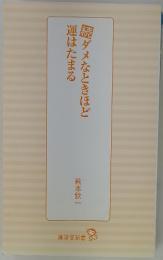 続ダメなときほど運はたまる