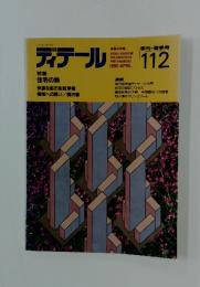 ディテール　1992年4月号
