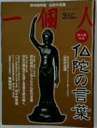 一個人　2011/3　　仏陀の言葉