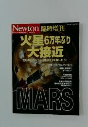 Newton 臨時増刊　火星6万年ぶり 大接近