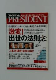 PRESIDENT　激変!出世の法則　2006/7/31