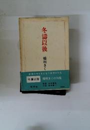 冬濤以後　稲垣きくの旬果