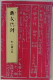 悪女仇討